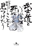 武士道というは死ぬことと見つけたり (幻冬舎文庫)