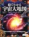絵でわかる宇宙大地図