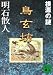 明石 散人: 鳥玄坊〈1〉根源の謎