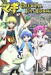 TVアニメ マギ オフィシャルファンブック (学研ムック)