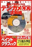 思わず見せたくなるデジカメ写真活用術―撮ってからでも遅くない! の評価・レビュー
