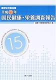 厚生労働省平成15年国民健康・栄養調査報告