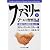 ファミリー7つの習慣 家族実践編〈下〉家族にも原則があった!