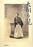 天翔る龍 坂本龍馬伝