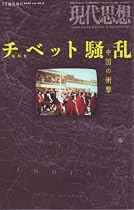 現代思想2008年7月臨時増刊号 総特集=チベット騒乱 中国の衝撃