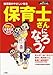 保育士さんになろう!―学習まんが 仕事完全ガイド (ワンダーランドスタディブックス)