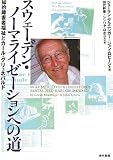 スウェーデン・ノーマライゼーションへの道―知的障害者福祉とカール・グリュネバルド/