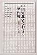 中国河北省における三光作戦―虐殺の村・北〓村