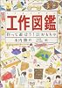 工作図鑑―作って遊ぼう!伝承創作おもちゃ