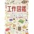 工作図鑑―作って遊ぼう!伝承創作おもちゃ (Do!図鑑シリーズ)