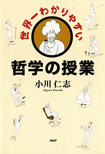 世界一わかりやすい哲学の授業 (Japanese Edition)