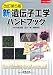 新遺伝子工学ハンドブック (実験医学別冊)