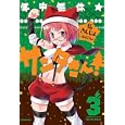 年中無休★サンタさん！ ３<br>仏さんじょ <br>一迅社<br>580円<br>ISBN:9784758062282