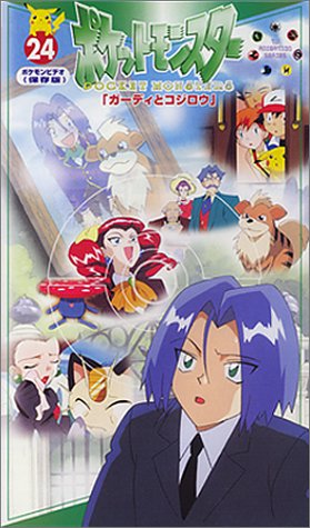 ポケットモンスター(24) [VHS]