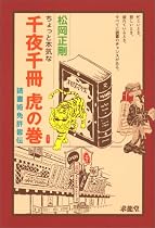 ちょっと本気な千夜千冊虎の巻―読書術免許皆伝