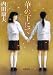 華の下にて (【徳間文庫】)