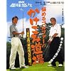悩めるゴルファーのかけこみ道場―高松志門・奥田靖己が伝授 (NHK趣味悠々)
