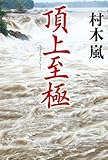 書評 頂上至極 by おおきに！