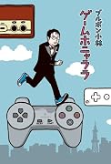 ゲームホニャララ