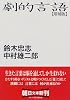 劇的言語 (朝日文庫)