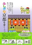 ふしぎな京都を歩く―エルカの旅日記 (エルカの旅日記)