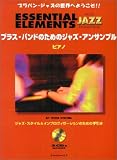 ブラスバンドのためのジャズアンサンブル/ピアノ(2CD付) ブラバンジャズの世界へようこそ!!