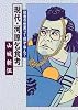 現代・河原乞食考―役者の世界って何やねん?
