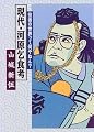 現代・河原乞食考―役者の世界って何やねん?