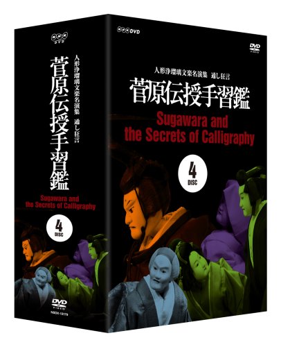 Cover image : 人形浄瑠璃文楽名演集 通し狂言 菅原伝授手習鑑 DVD-BOX