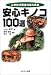 安心キノコ100選―これだけ覚えれば大丈夫