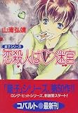恋殺人はハート迷宮 (コバルト文庫―星子シリーズ)