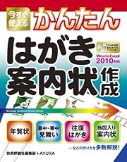 今すぐ使えるかんたん はがき・案内状作成 [Word2010&Excel2010対応]