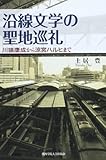 沿線文学の聖地巡礼―川端康成から涼宮ハルヒまで