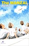 The MANZAI〈2〉 (カラフル文庫)