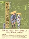 今昔中山道独案内 単行本