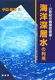 海洋深層水の利用―21世紀の循環型資源