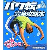 バク転完全攻略本