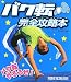 バク転完全攻略本