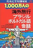 1000万人の海外旅行ブラジル・ポルトガル語会話 (JTBの会話集 (8))