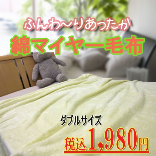 綿マイヤー毛布ダブル　イエロー