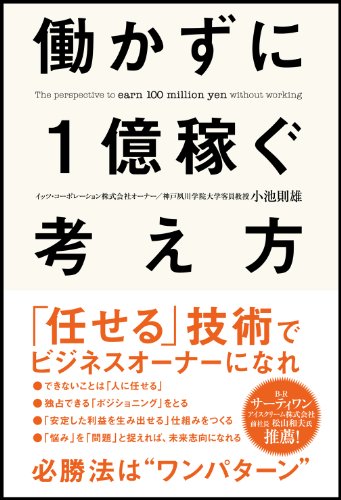 働かずに1億稼ぐ考え方