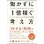 働かずに1億稼ぐ考え方