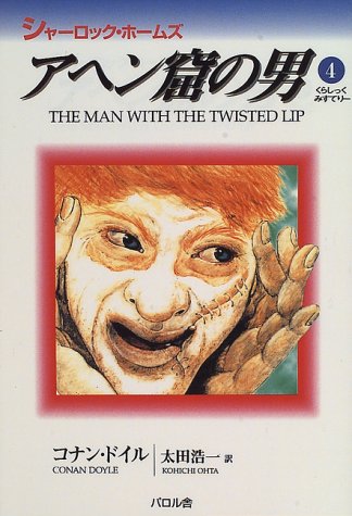 アヘン窟の男―シャーロック・ホームズ (くらしっくみすてりー)のJPEG画像
