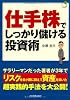 仕手株でしっかり儲ける投資術