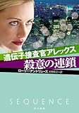 書評 遺伝子捜査官アレックス/殺意の連鎖 by keibi402