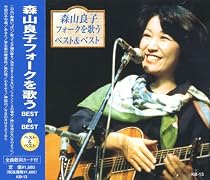 森山良子フォークを歌う ベスト&ベスト