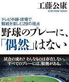 野球のプレーに、「偶然」はない ~テレビ中継・球場での観戦を楽しむ29の視点~