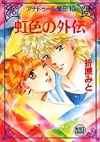 アナトゥール星伝（10）　虹色の外伝 (講談社X文庫―ホワイトハート)