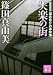 篠田 真由美: 失楽の街　建築探偵桜井京介の事件簿 (講談社文庫)