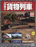 日本の貨物列車全国版 (144)2016年 7/13 号 [雑誌]